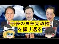 【ゆっくり解説】悪夢と呼ばれた民主党政権・前編