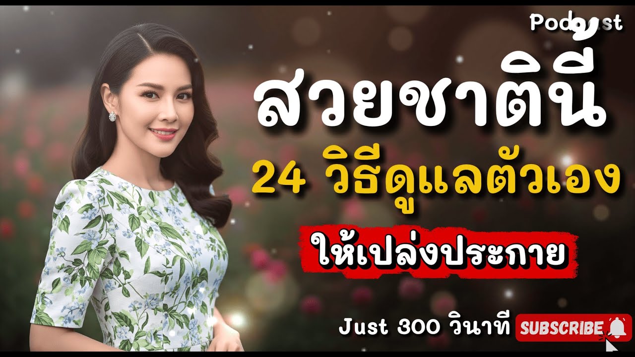 สวยชาตินี้! 24 วิธีปั้นร่างใหม่ 