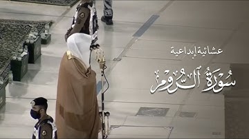 بالبيات الفاخر يترنم د. ياسر الدوسري بتلاوة آسرة من سورة الروم | عشاء السبت 10-10-1442هـ