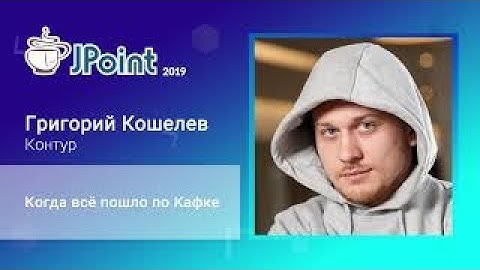 Григорий Кошелев — Когда всё пошло по Кафке