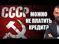 ✓ РАЗВОД! Гражданин СССР имеет права не платить кредит? Лоховоз