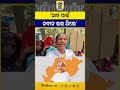 ‘ଆମ ପାଇଁ ନବୀନ ଭଲ ଥିଲେ’ #naveenpatnaik #bjdpolitics #mohanmajhi #awaj #awajodisha #awajodishanews