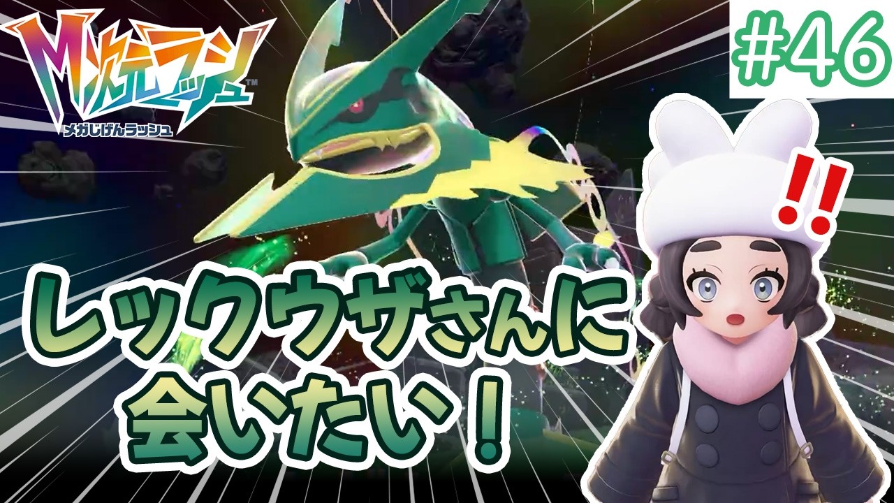 【M次元ラッシュ】ポケモンと暮らす街でゲーム実況初心者がのんびり旅！#46～レックウザさんに会いたい!!～【ポケモンZA DLC】