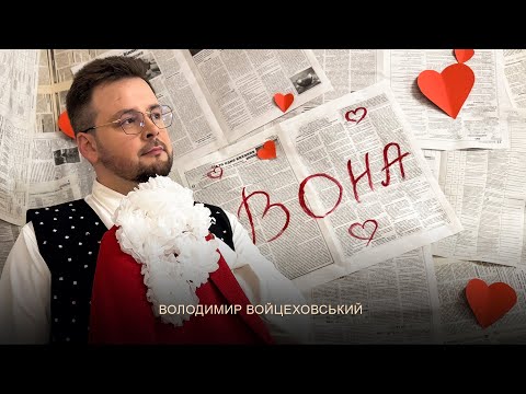Вона