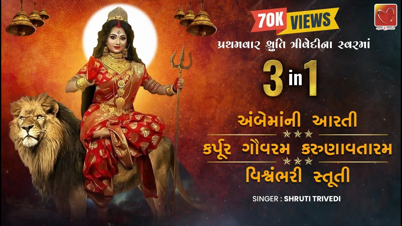 Ambe Mani Aarti | karpur Gauram | Vishwambhari Stuti | jay Adhyashakti | Shruti Trivedi | Maa Radio