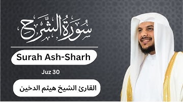 سورة الشرح  |  القارئ الشيخ هيثم الدخين   Surah Ash-Sharh