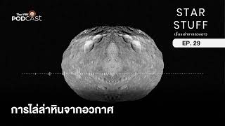 การไล่ล่าหินจากอวกาศ | EP.29 | Starstuff เรื่องเล่าจากดวงดาว