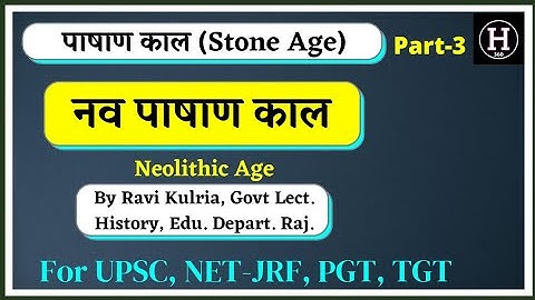 नवपाषाण काल | Neolithic Age | UGC NET JRF | RPSC 1st Grade History | UP PGT History | DSSSB PGT  KVS