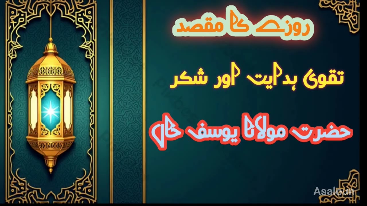 Roza KA Asal Maqsode _روضے کے مقاصد مولانا یوسف خاں صاحب रोज़ा के मक़ासिद (उद्देश्य) – हिंदी में 