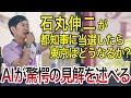 【AIの見解】石丸伸二が都知事選で当選したら、東京はどうなるか？AIが驚愕の見解を述べる！！！
