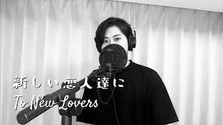 新しい恋人達に/back number - Vera Chihiro  #海のはじまり  (To New Lovers/back number)
