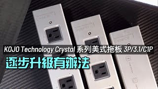 KOJO Technology Crystal 系列美式拖板 3P/3.1/C1P｜Crystal E 地盒又一力作｜逐步升級有辦法｜聲音表現提升超明顯｜艾域實試｜CC字幕