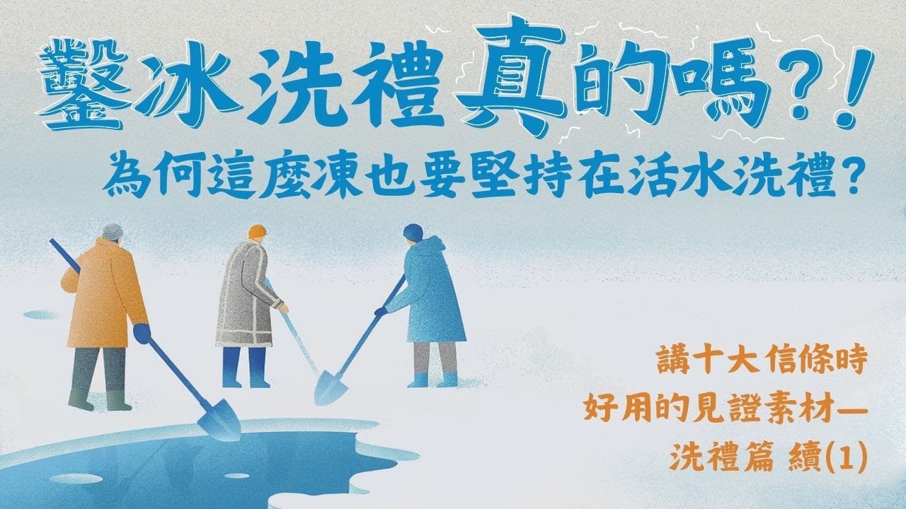鑿冰洗禮是真的？有必要這麼凍也要洗？為何要堅持在活水洗禮？講解十大信條時好用的見證素材—洗禮篇 續(1) /ft.楊志豪傳道【 只見耶穌 青年團契 】見證懶人包  Ep16