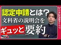 【これからの日本語教育】文科省主催・認定日本語教育機関申請説明会 完全ガイド|参照枠・Can-Do・面接審査まで徹底解説【日本語教師キャリア】