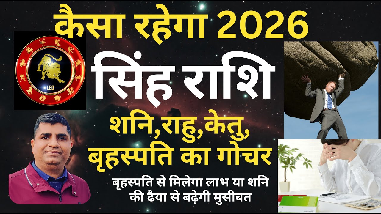 Singh Rashi 2026| Shani-Rahu-Ketu-Brihaspati Gochar 2026| LEO 2026 |