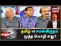 காலத்தின் குரல்: தமிழ் Vs சமஸ்கிருதம் - மூத்த மொழி எது? | Tamil Vs Sanskrit | 27.07.2019