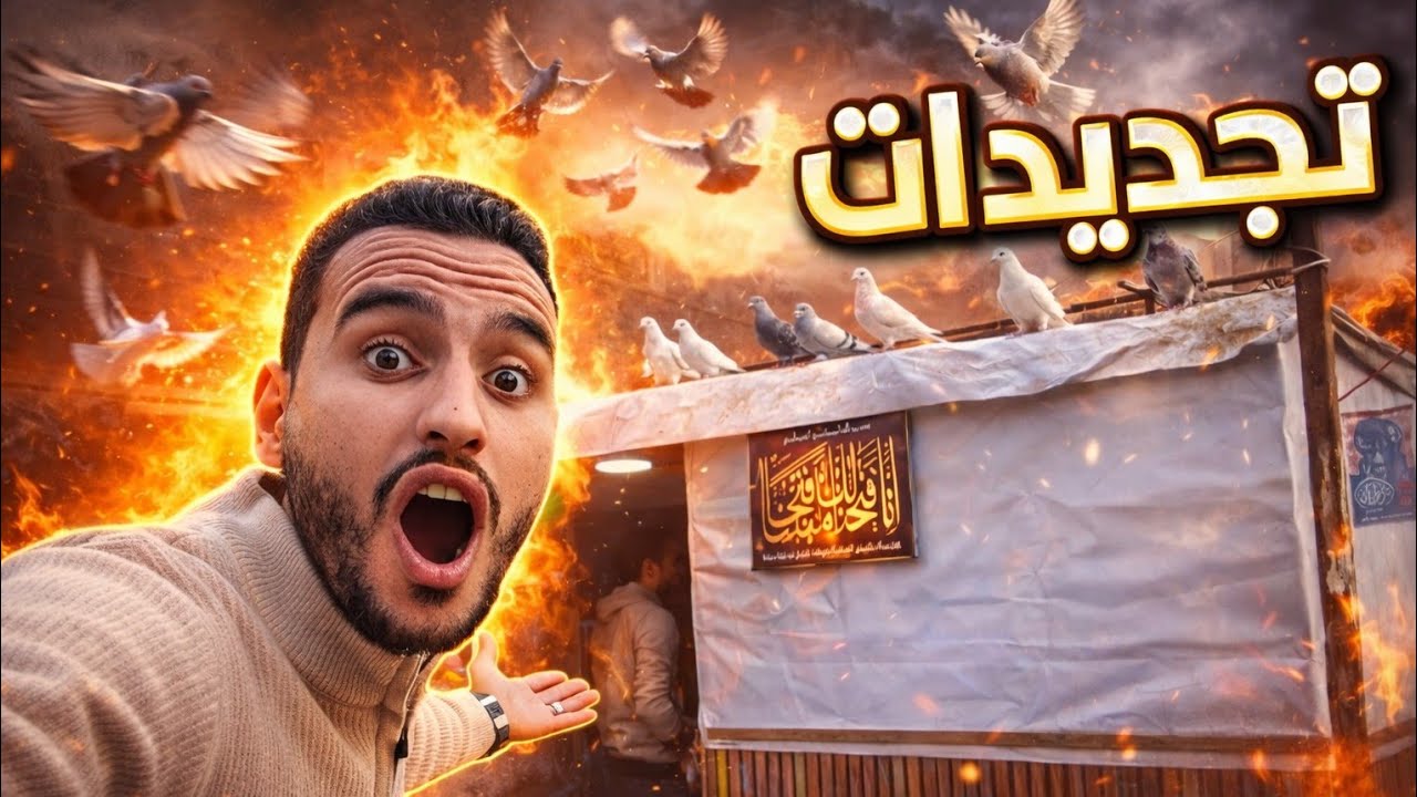رحت شوفت الغيه الجديده بتعته😀 وكمان انتاج الحمام عند الرايق 