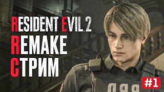 Прохождение RESIDENT EVIL 2 REMAKE ➤ Часть 1