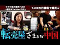 【ゆっくり解説】中国人転売ヤーの爆死事件４選！
