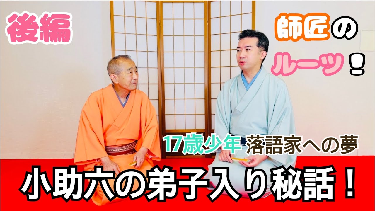 17歳少年の落語家への夢！【後編】