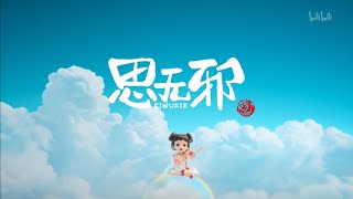 《思无邪》1-12全集一口气看完 蓝光1080P | 3D动漫 | #动漫 #国漫 #视频 #动画 #小鲤 #琥珀 @动漫 @动画