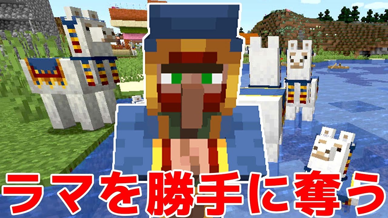 バグ マインクラフトで商人だけ消えたのでラマを奪い取ってみた Minecraft Part10 ゲーム実況まとめチャンネル