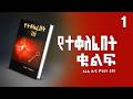 የተቆለፈበት ቁልፍ ክፍል 1 ሙሉ ክፍል Yetekolefebet Kulf ትረካ Tireka