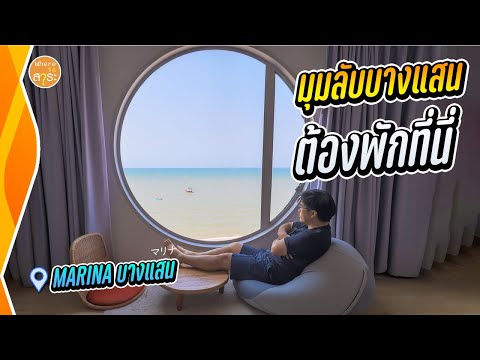 มุมลับบางแสน ต้องพักที่นี่ Marina Bangsaen | สาระ พาเที่ยว EP.48