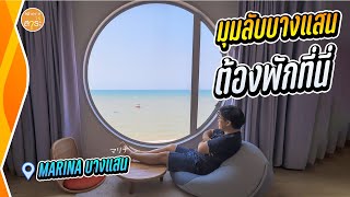 มุมลับบางแสน ต้องพักที่นี่ Marina Bangsaen | สาระ พาเที่ยว EP.48