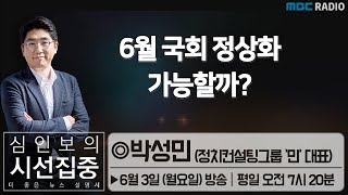 [심인보의 시선집중] 6월 국회 정상화 가능할까? - 박성민 (정치컨설팅그룹 &#39;민&#39; 대표)