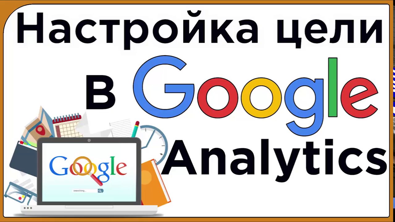 Настройка цели в аналитикс. Гугл аналитикс - YouTube