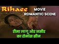 रीमा लागू और नसीर का रोमांस सीन | Rihaee Movie Romantic scene | Naseeruddin Shah, Reema Lagoo