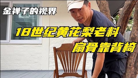 金禅子典藏|18世纪黄花梨老料扇骨靠背椅｜明清家具｜明式家具｜家具收藏｜古典家具｜紫黄家具｜红木家具｜古董家具｜黄花梨家具｜紫檀家具｜ - 天天要闻