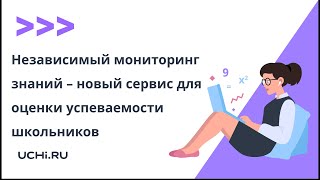 Независимый мониторинг знаний – новый сервис для оценки успеваемости школьников