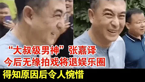 「大叔級男神」張嘉譯今後無緣拍戲,將退娛樂圈,得知原因後,令人惋惜【檔案紀實】 - 天天要聞