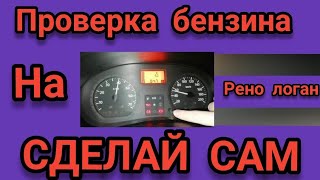 Проверка бензина на Рено Логан 1                         #ренологан, #ренологан2, #ремонт,