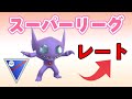 【スーパーリーグ】スーパーリーグ開幕！初日からおすすめ構築でレート上げました！【GOバトルリーグ】【ポケモンGO】