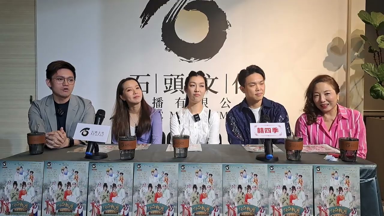 #石頭文化傳播 #大戲工廠 #譚穎倫 #黃成彬 #鄭雅琪 #芯融 #直播訪問 #maymay 玉蘭 #任白戲寶精選折子戲 #260109 #西九戲曲中心 #粤劇 #粤曲 #香港