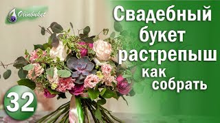 СВАДЕБНЫЙ БУКЕТ РАСТРЕПЫШ Как Сделать Свадебный Букет Растрепыш СТУДИЯ ФЛОРИСТИКИ Olinbuket