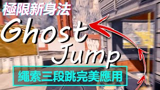 極限三段跳！新身法Ghost-Jump教學 | Apex Legends S15 | mimo咪摸 |