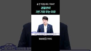 술 안 마셨는데도 거부죄? 경찰이 3번 기회 주는 이유｜음주운전 경찰 조사 무죄 판결 전문 변호사 법률 상담