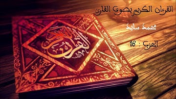 سورة الكهف ومريم وطه بصوت القارئ محمد سايد برواية ورش عن نافع الجزء السادس عشر