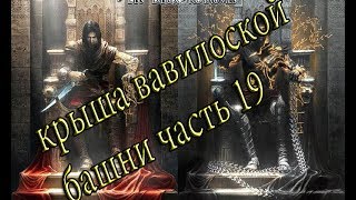 прохождения игры prince of persia The Two Thrones part 19