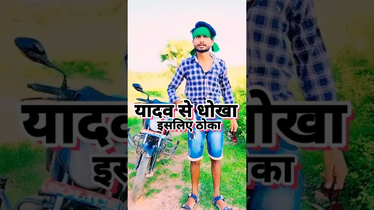 #अहिर पार्ट 118 #short #funny यादव से धोखा इसलिए ठोका #रंगा भाई यादव facebook #status Video