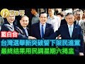 藍白合 台灣選舉新突破誓下架民進黨 最終結果用民調星期六揭盅 ［智慧如水 – 高B哥 GBG ］ 20231115