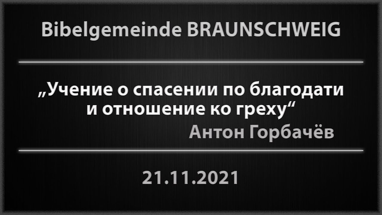 Учение о спасении по благодати и отношение ко греху - Антон Горбачёв