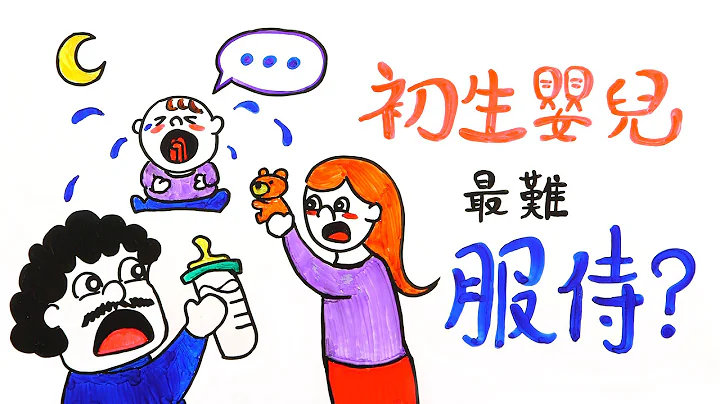 初生婴儿，最难服侍？｜POPA - 天天要闻