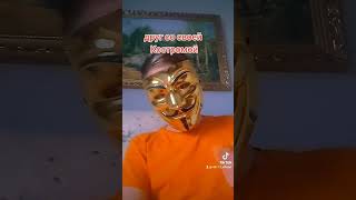 Славный Город Кострома #Ананимус #Tiktok #Tiktokmod #Жизажизненная #Tiktokmode #Анонимусы