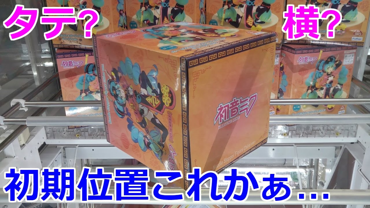クレーンゲーム】橋渡し設定 初期位置が斜め…縦か横か… - YouTube