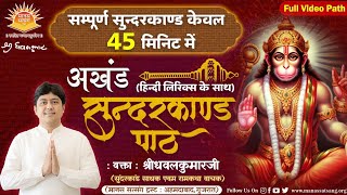 अखण्ड सुन्दरकाण्ड पाठ केवल 45 मिनिट में ।। वक्ता : श्रीधवलकुमारजी ।। मानस सत्संग ट्रस्ट